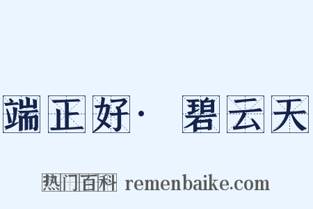 端正好·碧云天是什么意思的图片